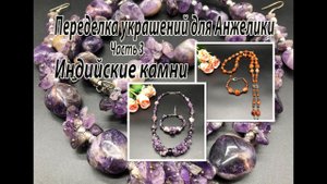 Индийские камни. Бусы из АМЕТИСТА. Сотуар из СЕРДОЛИКА. Переделка украшений для Анжелики. Часть 3.