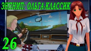 ЭНПНМП: ОЛЬГА-КЛАССИК (мод 7ДЛ) #26 Концовка: Листики, бумажки: Убей до конца