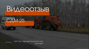 Отзыв клиента по эксплуатации СДМ-25 Мост ДорСтрой.