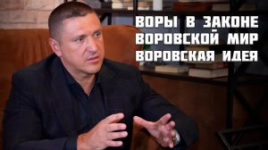 Воры в законе - кто они? | Вся правда о Воровском мире | Интервью Владимира Курского для НТВ