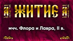 31 августа Житие мчч. Флора и Лавра, II в. — Жития святых