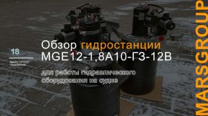 Обзор гидравлической маслостанции MGE12-1,8A10-ГЗ-12В для работе на судне | МАРС ГРУПП