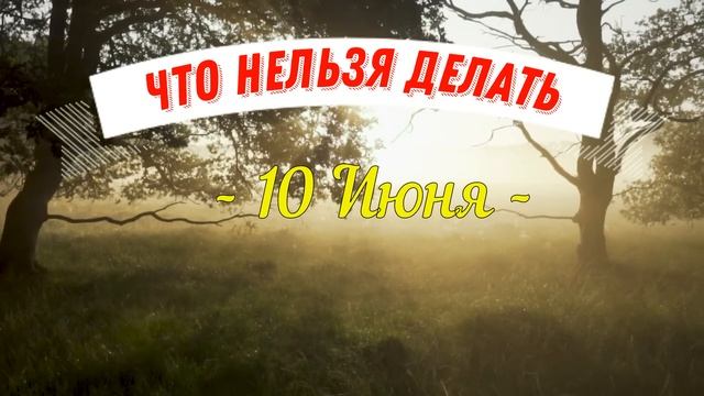 10 июня - народный праздник Полудница. Что нельзя делать. Народные традиции и приметы и суеверия.