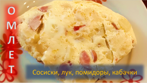 Омлет с сосисками и замороженными помидорами