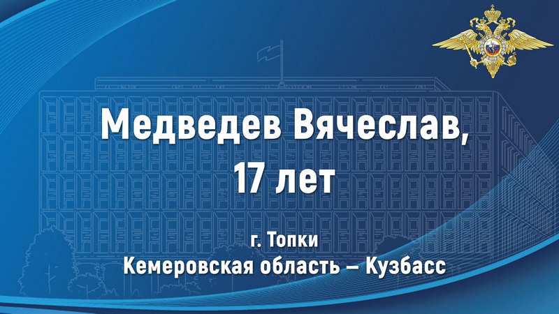 Вячеслав Медведев из Кемеровской области помог задержать мужчину, который похитил ценные вещи