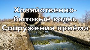 1.2. Хозяйственно-бытовые воды. Сооружения приёма