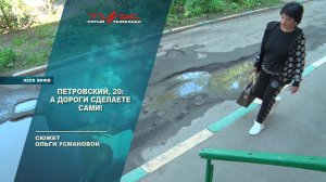 Петровский 20: а дороги делайте сами