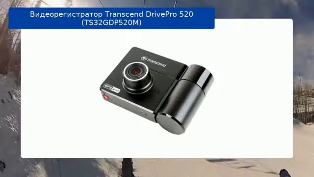 Видеорегистратор Transcend DrivePro 520 (TS32GDP520M) смотреть онлайн