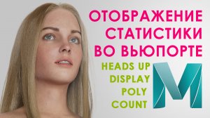 Heads Up Display - Poly Count (RUS) Отображение статистики во Вьюпорте