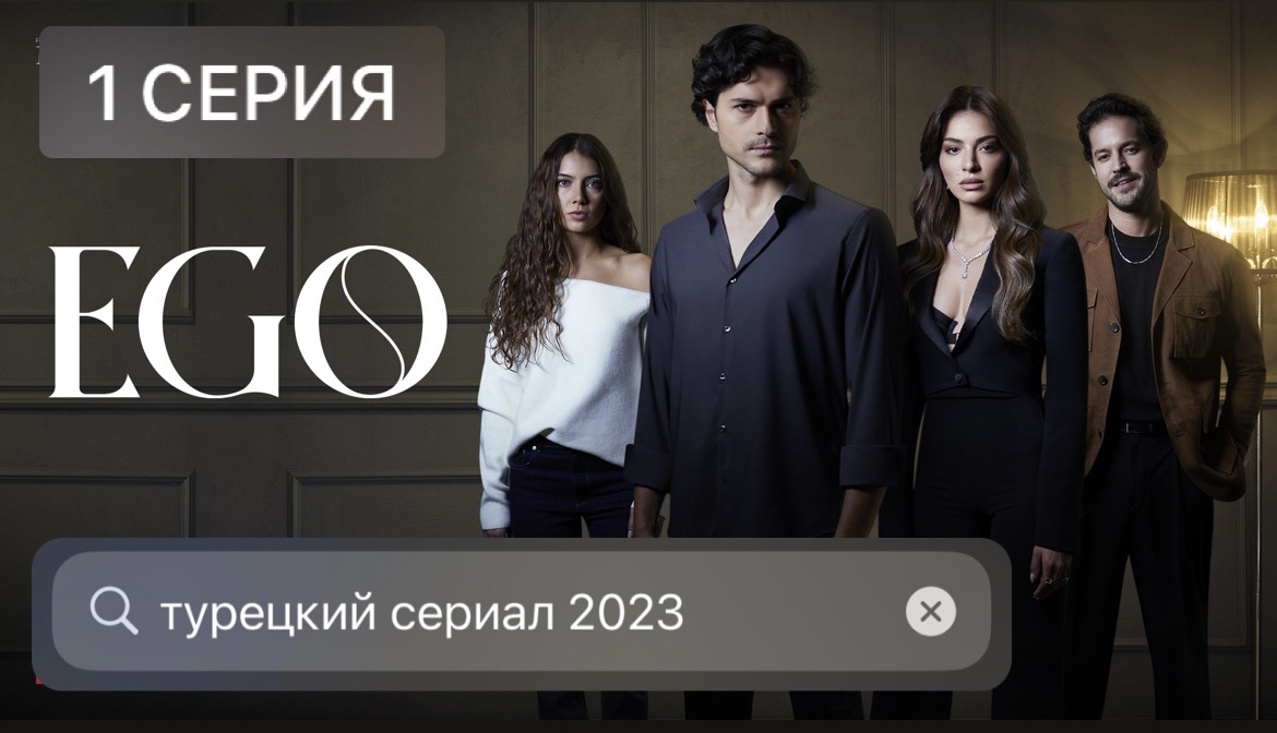 ЭГО НОВЫЙ ТУРЕЦКИЙ СЕРИАЛ  2023