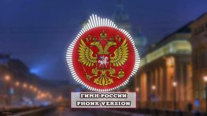 Гимн Российской Федерации (Phonk editon)