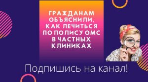 Гражданам объяснили, как лечиться по полису ОМС в частных клиниках