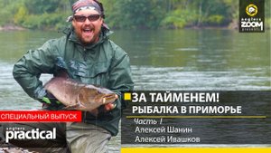 За ТАЙМЕНЕМ! Рыбалка в Приморье. Шанин и Ивашков. Часть 1. Anglers Practical