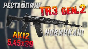 АК 12 для гражданских. TR3 gen 2. калибр 5,45х39