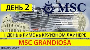 День2, Экскурсия в Рим, 1 день Круиз MSC до КОРОНОВИРУСА, Чивитавеккья как добраться до Рима Италия