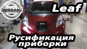 Nissan Leaf - русификация щитка приборов, кнопки под заказ, андройд.