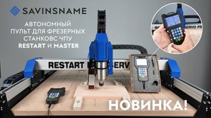 Автономный пульт управления для фрезерных станков с ЧПУ RESTART и MASTER. Savinsname. ЧПУ по дереву