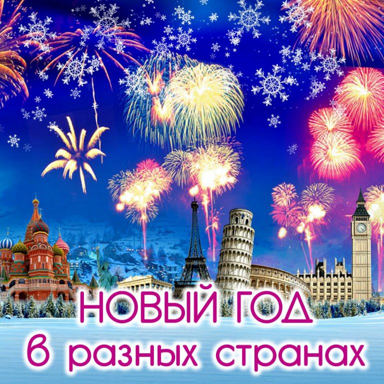 Как отмечают 1 января в разных странах