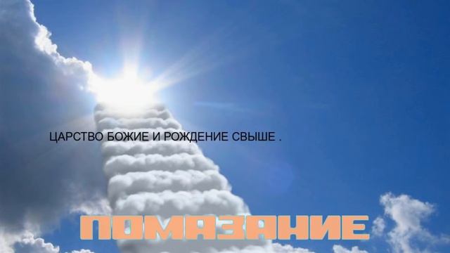 Помазание .Леонард Равенхилл.