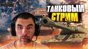 СТРИМ ИГРЫ МИР ТАНКОВ.