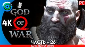 «ХРАНИЛИЩЕ БУРИ» ОЗЕРО ДЕВЯТИ 100% Прохождение GOD of WAR 4 на PC ➤ Без комментариев — Часть 26