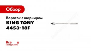 Обзор: Вороток с шарниром, 1/2", 450 мм KING TONY 4453-18F