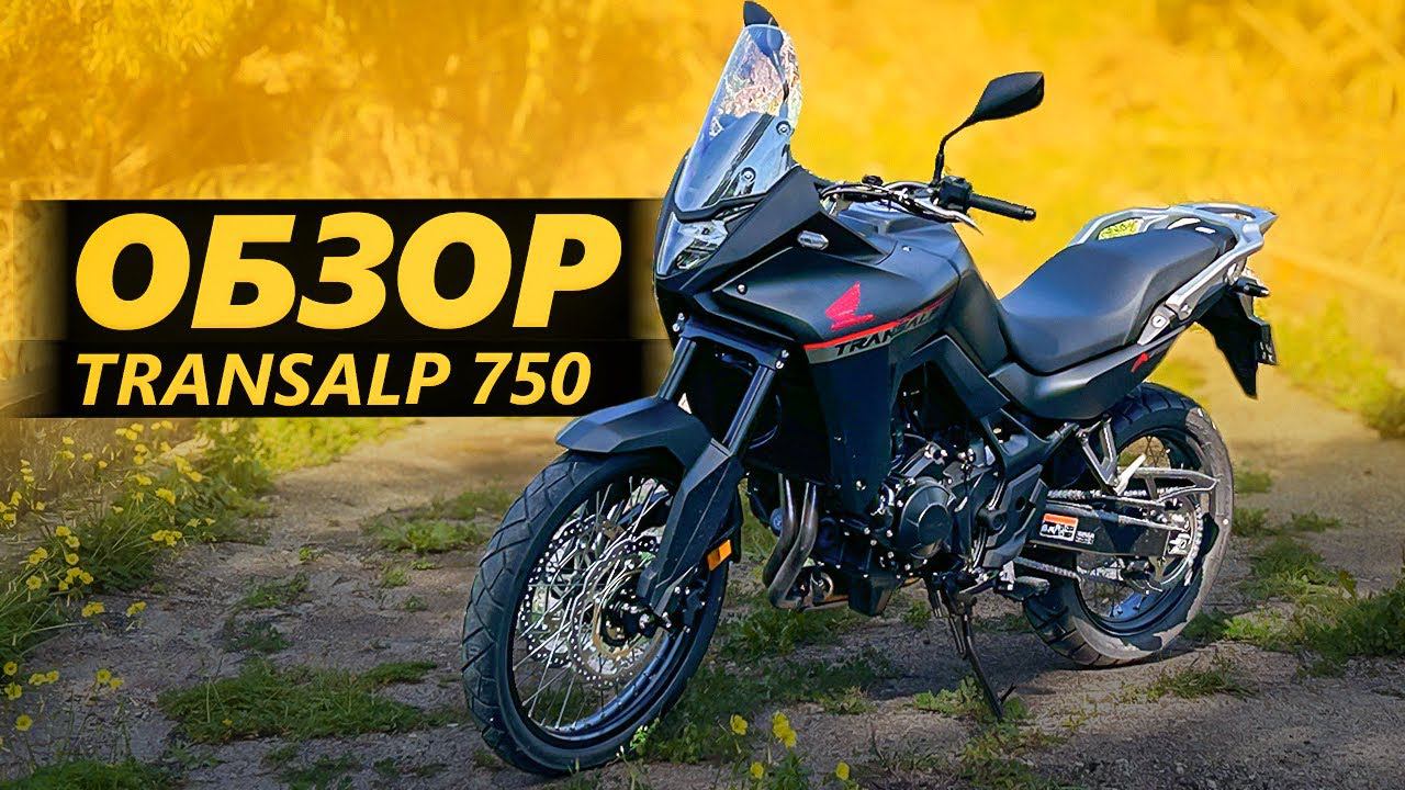 ОБЗОР Honda Transalp 750 | Мотоцикл паркетник