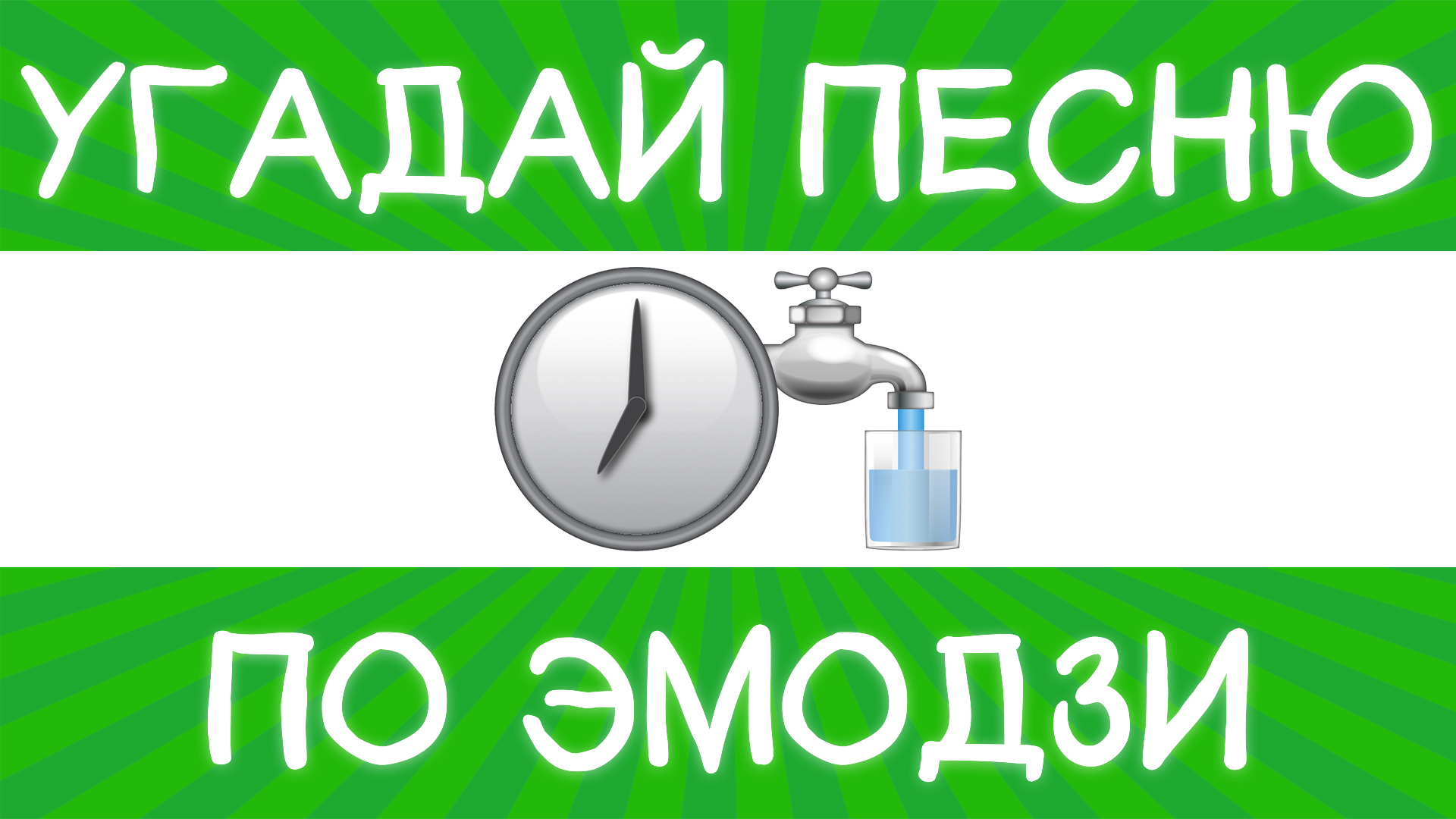 Включи угадай 2024. Угадай песню. Угадай эмодзи. Угадай песню по эмодзи за 10 секунд.