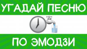 Угадай песню по эмодзи за 10 секунд! | Где логика?