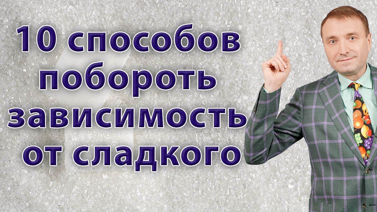 Как побороть зависимость от сладкого. Как побороть зависимость от сладкого