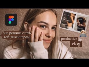 пытаюсь освоить веб-дизайн с нуля  // продуктивный день vlog