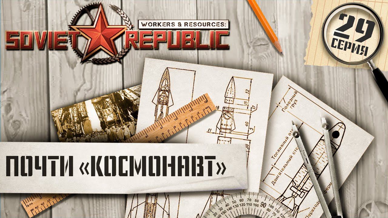 (СТРИМ) Workers & Resources Soviet Republic. Сложность "Космонавт", ну почти... Ч-29