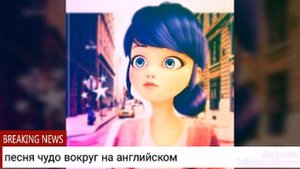 Опенинг ~ чудо вокруг ~ на английском языке