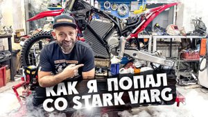 КАК Я ПОПАЛ С STARK VARG ! Доделываем косяки STARK VARG