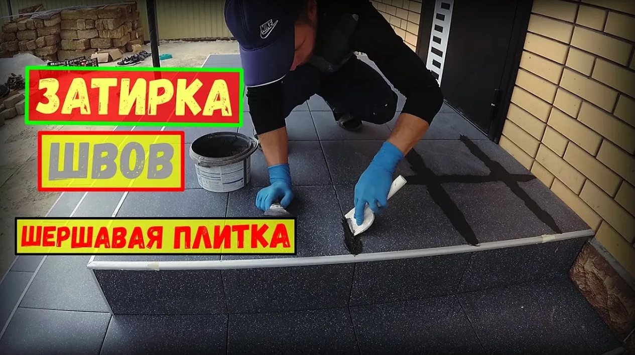 ✅Затирка швов плитки | БЫСТРО и КАЧЕСТВЕННО! | Бетонное крыльцо
