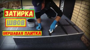 ✅Затирка швов плитки | БЫСТРО и КАЧЕСТВЕННО! | Бетонное крыльцо