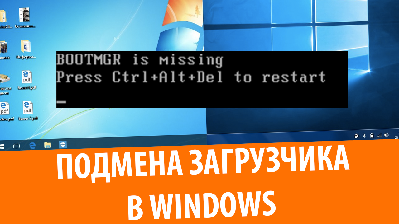 Что будет, если поменять местами BOOTMGR в Windows 7 и Windows 10?