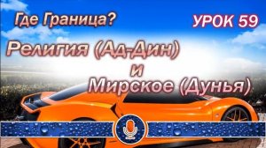 УРОК 59 - Религия (Ад-Дин) и Мирское (Дунья) - где граница?