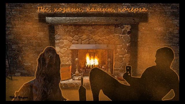 Стих- Пёс, хозяин, камин, кочерга. (автор Nika Ragua) смотреть онлайн