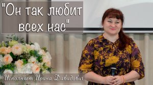 "Он так любит всех нас" исполняет Ирина Давидович