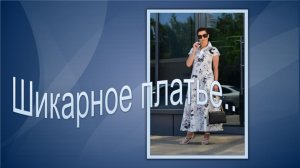 Шикарное платье. Моделирование стильного платья