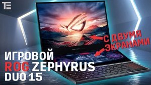 Игровой ноутбук с двумя дисплеями – стоит ли ROG Zephyrus Duo 15 от ASUS свои 250 тысяч_