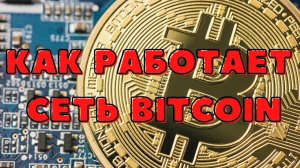 КАК РАБОТАЕТ СЕТЬ BITCOIN  О БИТКОИНЕ ПРОСТО