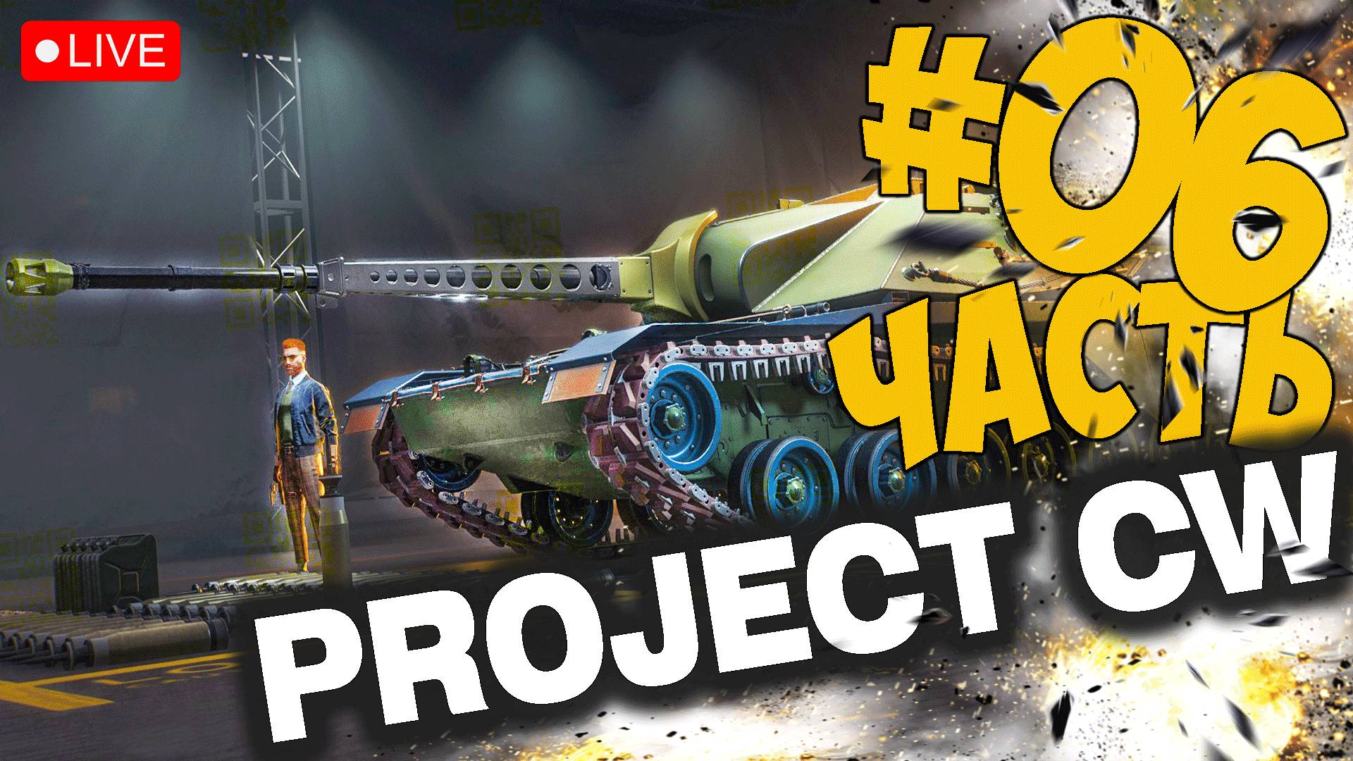 PROJECT CW ➤ ЭТО ТОЧНО ТАНКИ 2.0 ➤ АЛЬФА ТЕСТ ЧАСТЬ 06 ➤ PROJECT COLD WAR СТРИМ ? #projectcw