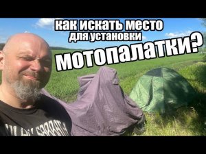 Как искать место под установку мотопалатки?