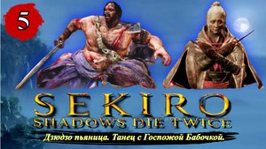 Sekiro Shadows Die Twice Дзюдзо пьяница. Танец с Госпожой Бабочкой. - Прохождение. Часть 5