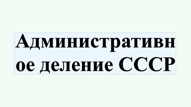 Административное деление СССР смотреть онлайн