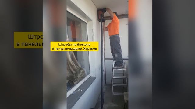 Штробление балкона. Штробы с пылесосом на балконе без пыли. Штроборез+пылесос hilti dc 20 u.Проводк