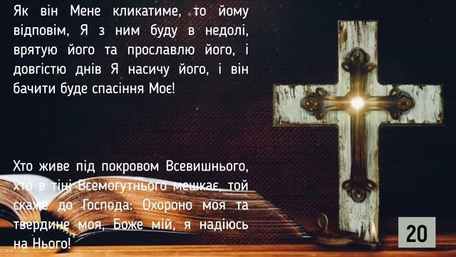 ? Псалом 90 (40 разів) / Хто живе під покровом Всевишнього / українською мовою з текстом смотреть онлайн