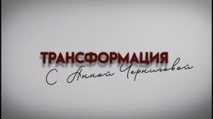 СТРАХ ПРОЯВЛЯТЬСЯ. Проект «Трансформация» с Анной Черниговой.